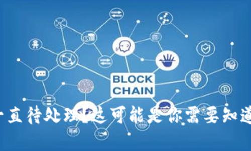 小狐狸钱包一直待处理?这可能是你需要知道的解决方案!
