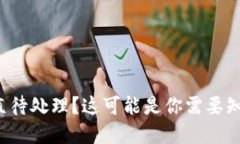 小狐狸钱包一直待处理？