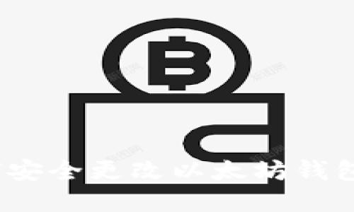 : 如何安全更改以太坊钱包密码?