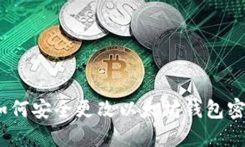 : 如何安全更改以太坊钱包密码?