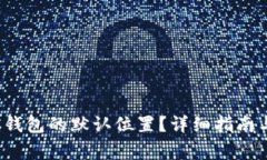 : 如何找到LTC钱包的默认位