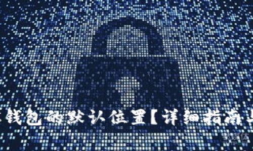 : 如何找到LTC钱包的默认位置?详细指南与常见问题解答