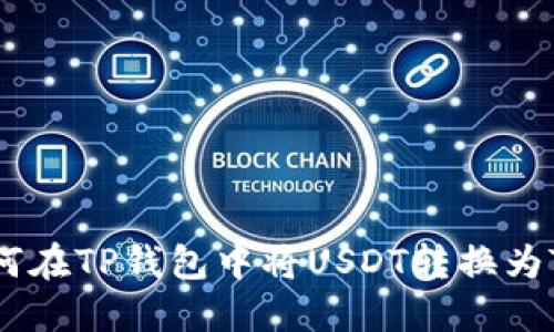 如何在TP钱包中将USDT转换为TRX