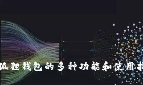 小狐狸钱包的多种功能和使用指南