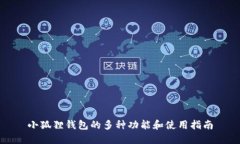 小狐狸钱包的多种功能和