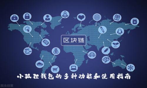 小狐狸钱包的多种功能和使用指南