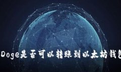 : Doge是否可以转账到以太