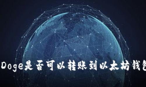 : Doge是否可以转账到以太坊钱包?