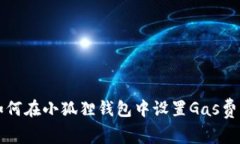 如何在小狐狸钱包中设置