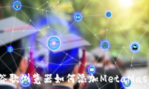 手机谷歌浏览器如何添加MetaMask插件