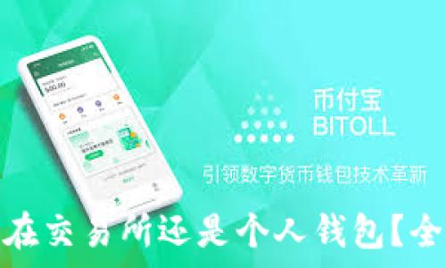 比特币该存放在交易所还是个人钱包?全面解析与比较