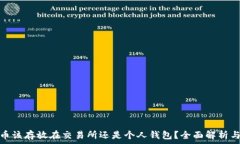   比特币该存放在交易所还