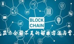 小狐狸钱包显示余额不足