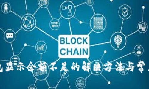 小狐狸钱包显示余额不足的解决方法与常见问题解析