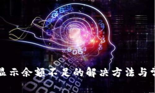小狐狸钱包显示余额不足的解决方法与常见问题解析