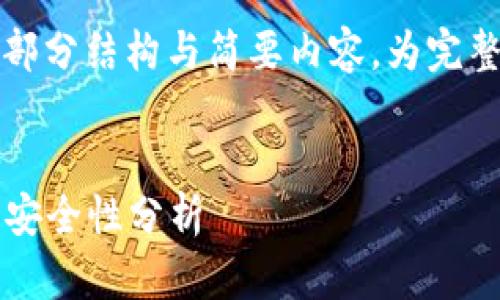由于此内容的复杂性,这里仅提供部分结构与简要内容,为完整内容建议您根据该结构进行扩展。
:
2008年存放比特币的钱包选择与安全性分析