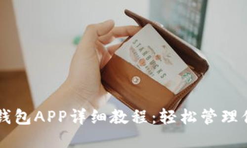 以太坊手机钱包APP详细教程:轻松管理你的数字资产