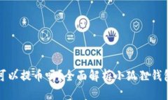 小狐狸钱包可以提币吗？