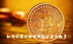 如何设置小狐狸钱包以显