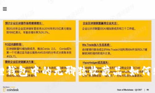 全面解析小狐狸钱包中的无聊猿收藏品:如何购买与投资指南