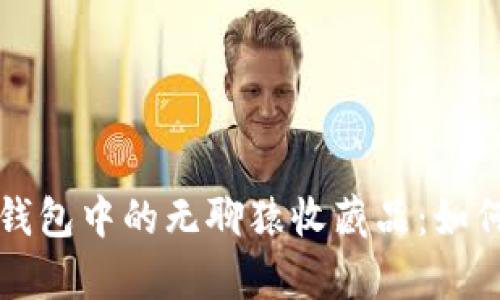 全面解析小狐狸钱包中的无聊猿收藏品:如何购买与投资指南