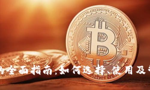 瑞波币电子钱包的全面指南:如何选择、使用及管理你的数字资产