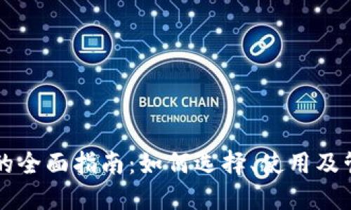 瑞波币电子钱包的全面指南:如何选择、使用及管理你的数字资产