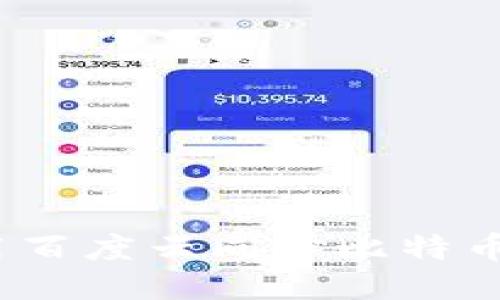 : 如何使用百度云同步比特币钱包数据?