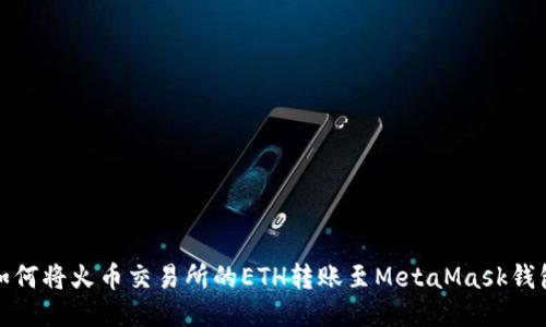 如何将火币交易所的ETH转账至MetaMask钱包