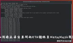 如何将火币交易所的ETH转
