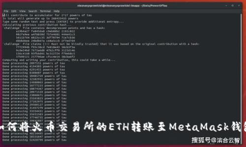 如何将火币交易所的ETH转账至MetaMask钱包