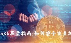 MetaMask买卖指南：如何安全