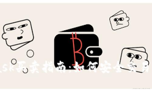 MetaMask买卖指南：如何安全交易加密货币