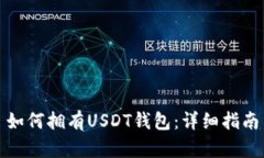 如何拥有USDT钱包：详细指
