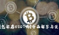 火币钱包能存USDT吗？全面