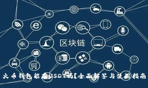 火币钱包能存USDT吗?全面解答与使用指南