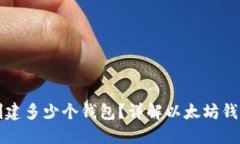 以太坊可以创建多少个钱