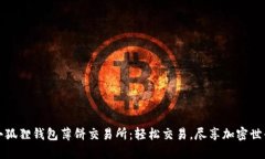 小狐狸钱包薄饼交易所：