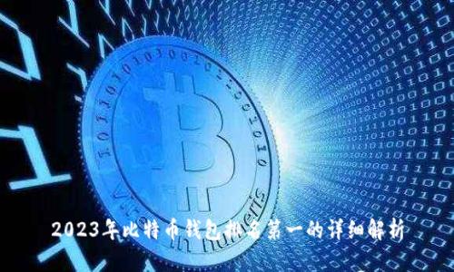 2023年比特币钱包排名第一的详细解析