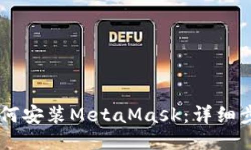 手机上如何安装MetaMask：详细步骤与指南