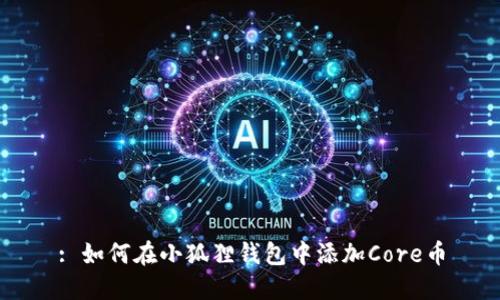 : 如何在小狐狸钱包中添加Core币