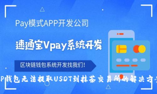 TP钱包无法提取USDT到抹茶交易所的解决方案