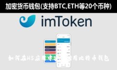 如何在H5应用中安全调用比