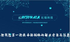 小狐狸钱包第一次收币没