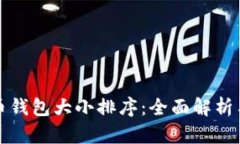 比特币钱包大小排序：全