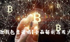 小狐狸钱包靠谱吗？全面
