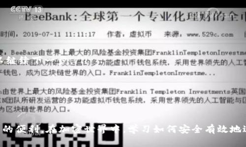 gumtrametamask火币链交易指南：轻松掌握/gumtra  
MetaMask, 火币链, 加密货币, 钱包交易/guanjianci  

引言  
在日益发展的加密货币市场中，MetaMask作为一种多功能数字钱包，正在获得越来越多用户的认可。它不仅支持以太坊网络，还可以轻松添加其他区块链网络，火币链即是其中之一。对于普通用户而言，了解如何在MetaMask上进行火币链的交易，将极大地方便他们参与加密货币的投资和交易。  

什么是MetaMask？  
MetaMask是一款浏览器扩展和移动应用，主要用于管理以太坊及其代币的数字钱包。用户可以通过MetaMask与以太坊网络上的去中心化应用（DApps）进行交互，发送和接收加密货币，并在不同的链上进行交易。由于其用户友好的界面和强大的功能，MetaMask已经成为了加密领域的热门工具。  
除了以太坊，MetaMask还支持其他区块链网络，例如Binance Smart Chain、Polygon等。通过一些简易的设置，MetaMask用户可以添加火币链（Huobi Eco-Chain）并在这个网络上进行交易。这种多链功能使得用户能够在不同的生态圈中轻松转移资产，享受不同区块链带来的多样化服务。  

如何设置MetaMask以连接火币链？  
要在MetaMask上进行火币链的交易，用户首先需要确保他们的MetaMask钱包已经设置好，并且已经下载了MetaMask的浏览器扩展或移动应用。以下是设置火币链的步骤：  
ol  
listrong安装MetaMask：/strong如果您还没有安装MetaMask，请前往官方网站下载浏览器扩展或移动应用，并完成注册和钱包创建的过程。/li  
listrong打开设置：/strong在MetaMask的扩展界面中，点击右上角的账户头像，选择“设置”。/li  
listrong添加网络：/strong在设置界面选择“网络”，然后点击“添加网络”。/li  
listrong输入火币链信息：/strong根据火币链的网络信息输入必要的参数，这通常包括网络名称、RPC URL、链ID、符号等。例如：/strong/li  
ul  
li网络名称：火币链/li  
liRPC URL：您的火币链RPC URL/li  
li链ID：128/li  
li符号：HT (火币币种)/li  
li区块浏览器：火币链区块浏览器链接/li  
/ul  
listrong保存设置：/strong填写完毕后，点击保存。您现在可以在MetaMask中切换到火币链网络进行交易。/li  
/ol  

如何在MetaMask上进行火币链交易？  
一旦您成功将火币链添加到MetaMask，您就可以开始在火币链上进行交易了。以下是一些基本的交易步骤：  
ol  
listrong获取火币链上的资产：/strong首先，您需要确保您的钱包中有火币链所需的资产，例如HT代币或其他代币。这可以通过将其他网络的资产转移到火币链上，或在火币交易所购买后提取到您MetaMask钱包中实现。/li  
listrong选择交易平台：/strong在火币链上，有许多去中心化交易所（DEX）可以进行交易，比如Dodo、OneSwap等。您可以在这些平台上进行交易，选择合适的交易对。/li  
listrong连接钱包：/strong在选择的交易所页面，通常会有“连接钱包”的按钮，点击它并选择MetaMask进行连接。您可能需要确认连接请求。/li  
listrong执行交易：/strong在交易平台上选择您想交易的代币对，输入您想兑换的数量，确认交易资金并点击确认交易。在MetaMask中，您需要确认交易金额及交易手续费。/li  
listrong查看交易记录：/strong交易完成后，您可以在MetaMask中查看交易记录，或在火币链的区块浏览器中查找您的交易信息。/li  
/ol  

常见问题解答  

1. 如何保证我的MetaMask钱包安全？  
在加密货币的世界中，安全性是用户最为关心的话题之一。在使用MetaMask时，确保钱包安全的基本措施包括：  
ul  
listrong使用强密码：/strong设置一个复杂而独特的密码，避免使用容易被猜测的密码。/li  
listrong备份助记词：/strong在创建钱包时，MetaMask会提供助记词，请务必妥善保管，并避免在联网的设备上存储它们。/li  
listrong定期检查安全设置：/strong定期登录MetaMask，更新安全设置与隐私设置，确保信息的安全性。/li  
listrong防止钓鱼攻击：/strong不要轻信来自未知来源的链接或信息，确保访问MetaMask官方网站和支持页面。/li  
/ul  
此外，使用硬件钱包作为额外的安全层也是一个好主意，隐藏私钥并进一步保护您的数字资产。  

2. 什么是火币链，有何特点？  
火币链（Huobi Eco-Chain）是由火币集团推出的一条公共区块链，旨在为分布式应用提供高效、低延迟的服务。它的主要特点包括：  
ul  
listrong高性能：/strong火币链采用了高性能的共识机制，支持高频交易和低延迟的信息传输。/li  
listrong支持智能合约：/strong火币链支持以太坊的智能合约，用户可在链上开发和部署去中心化应用。/li  
listrong生态系统的丰富性：/strong火币链拥有丰富的生态系统，许多去中心化金融（DeFi）项目和其他应用在该链上运行。/li  
listrong互操作性：/strong火币链支持与其他主流公链的跨链资产转移，增强了用户的资产流动性。/li  
/ul  
用户可以在火币链上参与各种项目，享受高效的交易服务。  

3. 如何保障交易的低对账错误率？  
在进行加密兑换时，确保交易记录的准确性至关重要。以下是一些减少对账错误的建议：  
ul  
listrong确认交易信息：/strong在每次发起交易之前，务必仔细核对交易信息，包括接收地址、交易金额、手续费等，防止输入错误。/li  
listrong保存多个记录：/strong在交易后，您可以保存交易凭证，包括交易Hash、数量、时间等信息，便于后续查询。/li  
listrong使用区块链浏览器：/strong通过区块链浏览器查询交易，可以确认交易状态、接收地址和金额，从而提高对账的准确度。/li  
listrong定期核对：/strong定期对交易记录进行核对，确保与平台或合约提供的信息一致。/li  
/ul  

4. 在火币链上进行交易和在其他链上的区别是什么？  
火币链与其他链的交易有几个明显的区别：  
ul  
listrong手续费：/strong不同链的交易手续费各异，火币链的成交速度快，相应的手续费也相对较低。/li  
listrong资产交换灵活性：/strong火币链上的资产可以较容易地在链上进行兑换，而其他链如以太坊则可能因为网络拥塞而影响速度。/li  
listrong开发生态：/strong火币链拥有自己的生态系统，基于火币链的DApps相对集中，而其他链可能会有更大的项目多样性。/li  
listrong安全性：/strong火币链的安全机制主要依靠火币集团的技术支持，用户可以相对安心。/li  
/ul  

5. 如何处理火币链交易失败的情况？  
在火币链交易中，有时由于网络拥堵或其他问题，交易可能会失败。这时，用户可以采取以下措施：  
ul  
listrong查看交易状态：/strong使用区块链浏览器查看交易状态，如果交易显示为“待处理”，请耐心等待；如显示为失败，则可以继续下一步。/li  
listrong重试交易：/strong如果交易失败，可以在MetaMask中选择重新发起交易，务必仔细检查所有信息。/li  
listrong检查钱包余额：/strong确认您的钱包中是否有足够的余额支付交易费用。/li  
listrong联系客服：/strong如果多次尝试均失败，您可以向火币链的客服寻求帮助，报告问题以获得更好的解决方案。/li  
/ul  

总之，借助MetaMask进行火币链交易不仅操作简单，而且让用户能够更为快捷地参与到加密货币的市场中，享受数字资产带来的便利。在加密世界中，学习如何安全有效地进行交易，绝对是每位用户必不可少的技能。