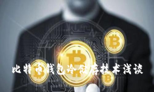 比特币钱包冷储存技术浅谈