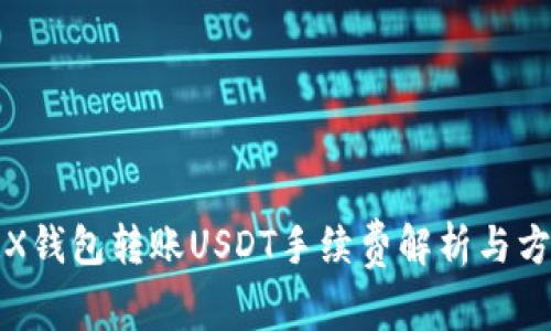 TRX钱包转账USDT手续费解析与方法