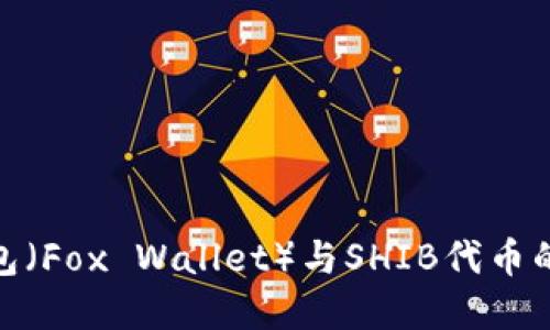 小狐狸钱包(Fox Wallet)与SHIB代币的完美结合